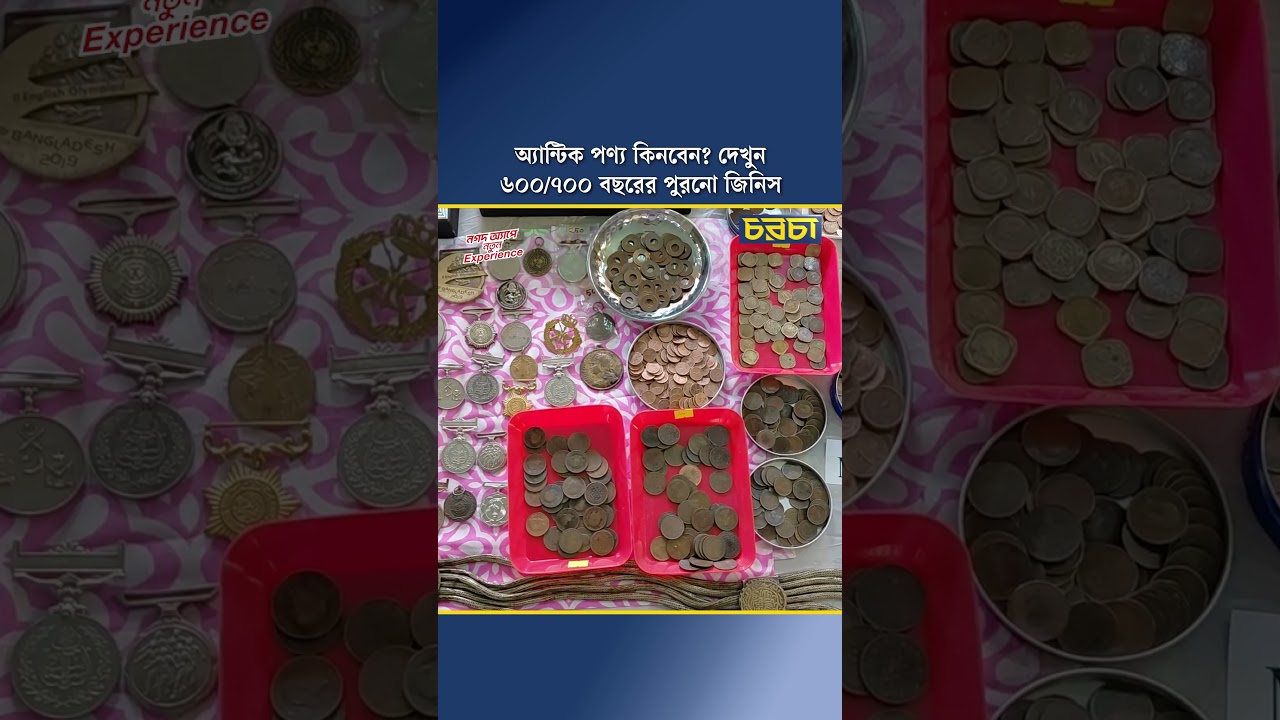 অ্যান্টিক পণ্য কিনবেন? দেখুন ৬০০/৭০০ বছরের পুরনো জিনিস