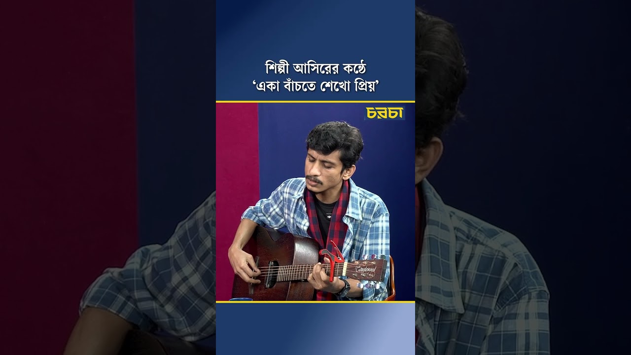 শিল্পী আসিরের কন্ঠে, ‘একা বাঁচতে শেখো প্রিয়’