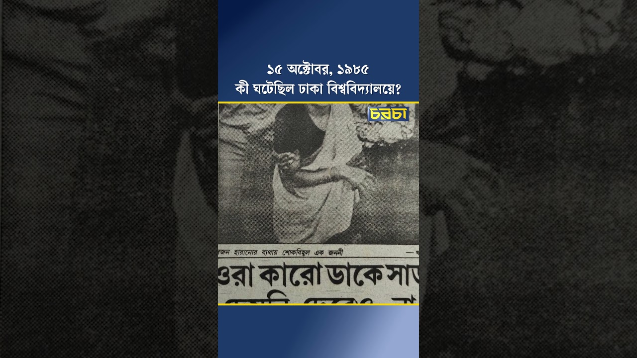 ১৫ অক্টোবর, ১৯৮৫ কী ঘটেছিল ঢাকা বিশ্ববিদ্যালয়ে?