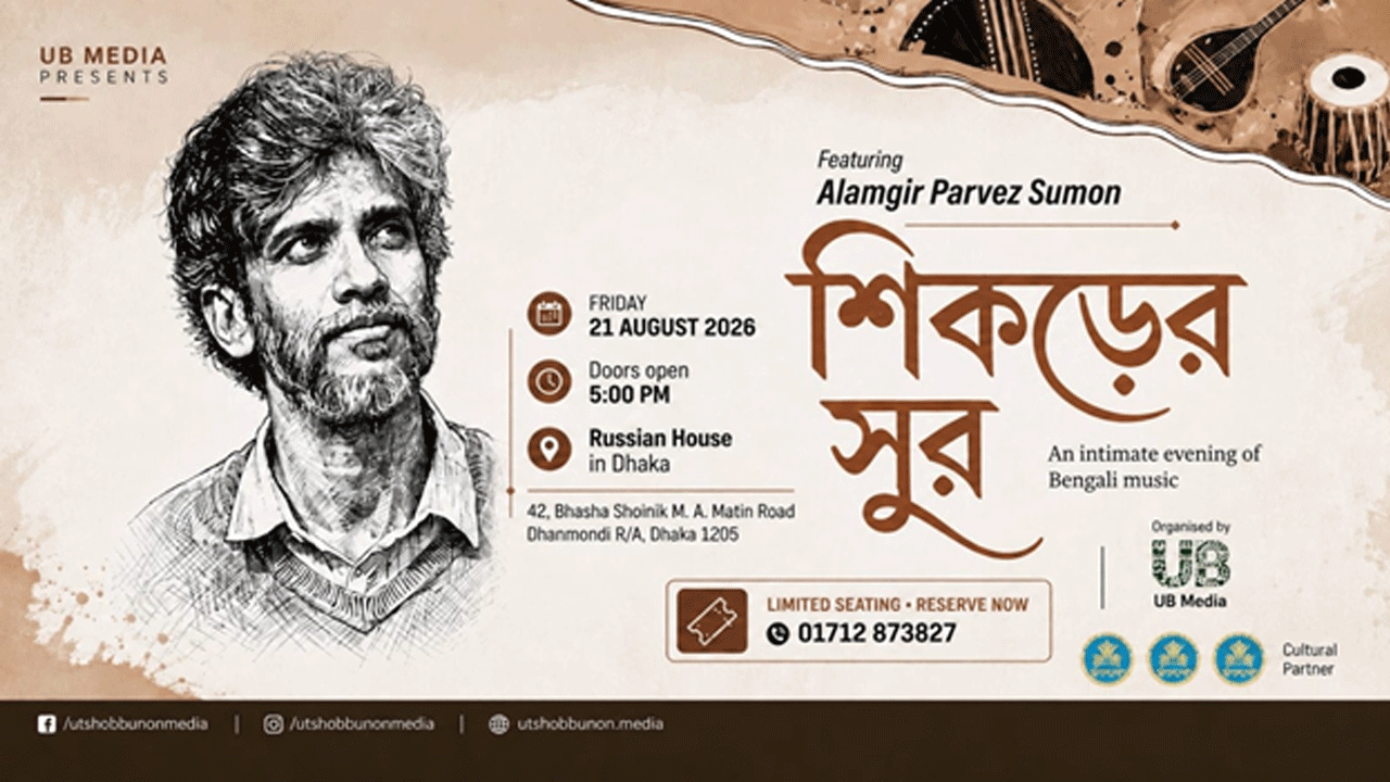 ঢাকায় অনুষ্ঠিত হতে যাচ্ছে সঙ্গীতসন্ধ্যা ‘শিকড়ের সুর’
