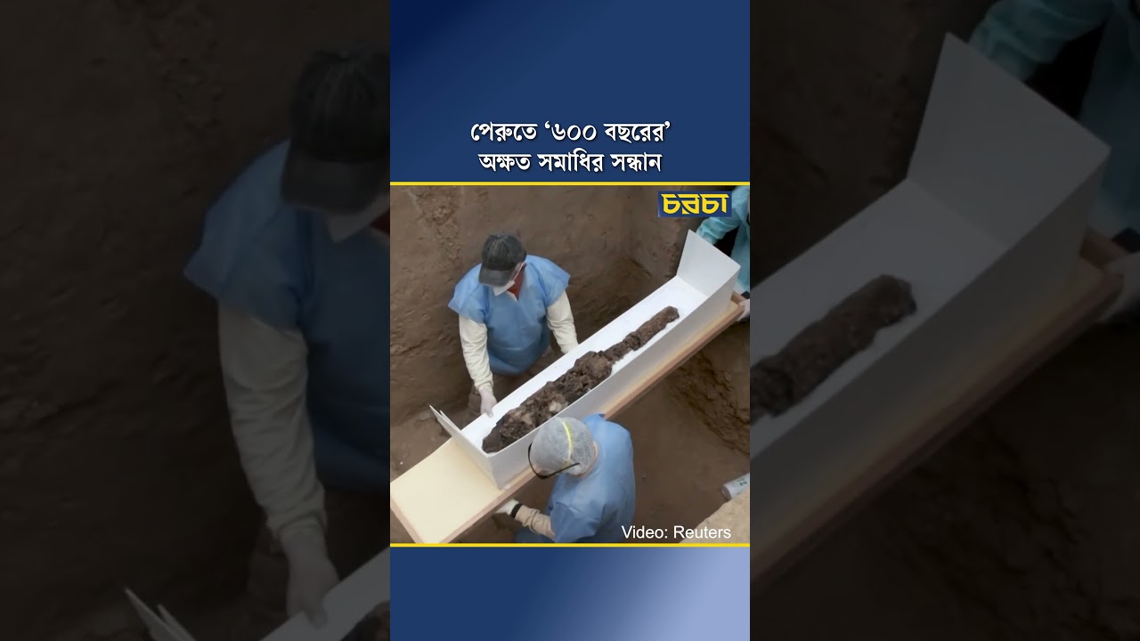 পেরুতে ‘৬০০ বছরের’ অক্ষত সমাধির সন্ধান