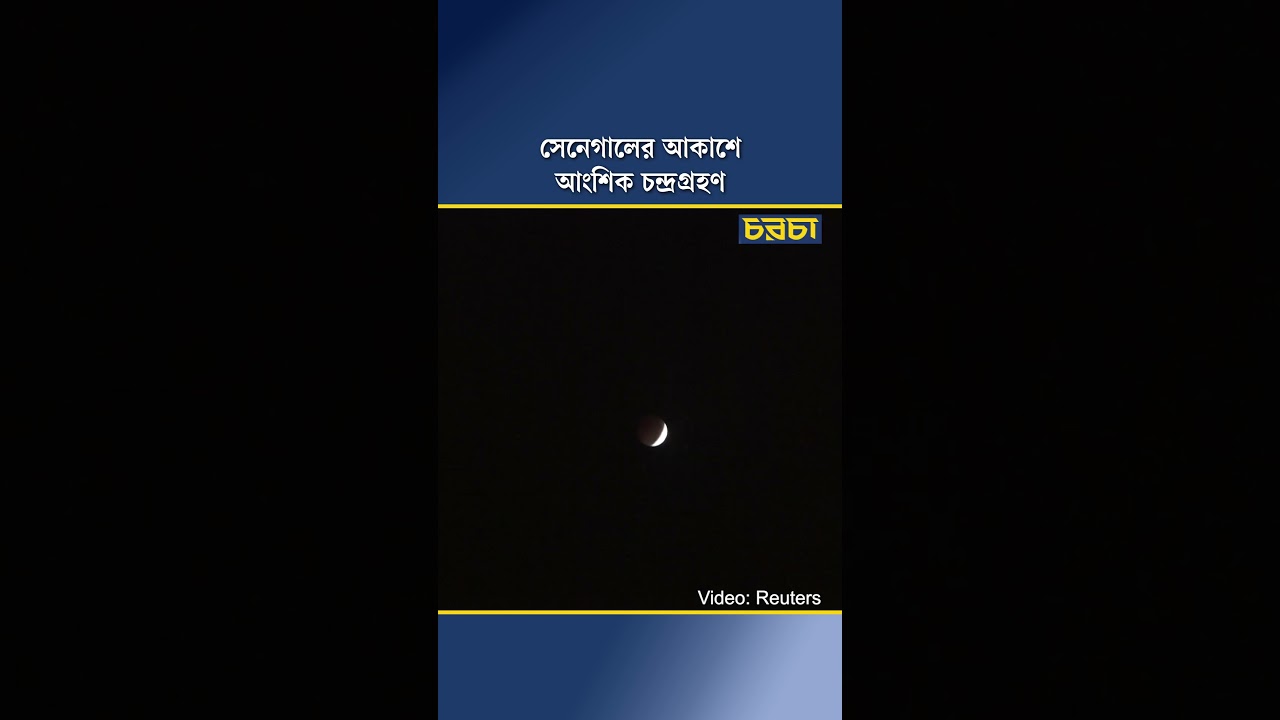 সেনেগালের আকাশে আংশিক চন্দ্রগ্রহণ