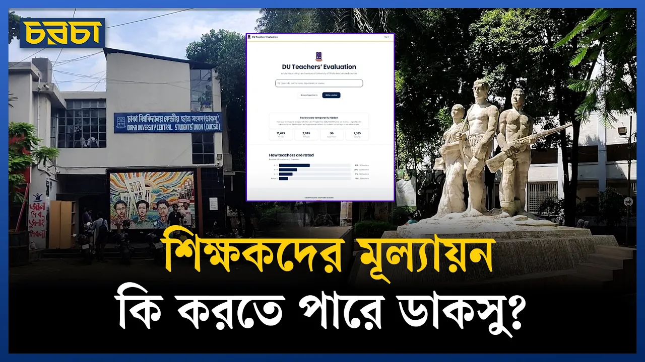 ডাকসুর শিক্ষক মূল্যায়ন: কীভাবে দেখছেন শিক্ষক - শিক্ষার্থীরা?