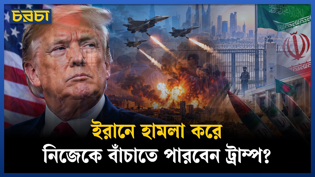 ইরানে হামলা: ইসরায়েলের ফাঁদে পড়েছেন ট্রাম্প?