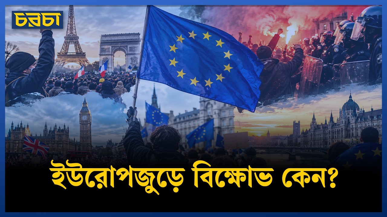 ইউরোপজুড়ে বিক্ষোভ, ক্ষোভের কেন্দ্রে শিক্ষা ও জীবনযাত্রার ব্যয়