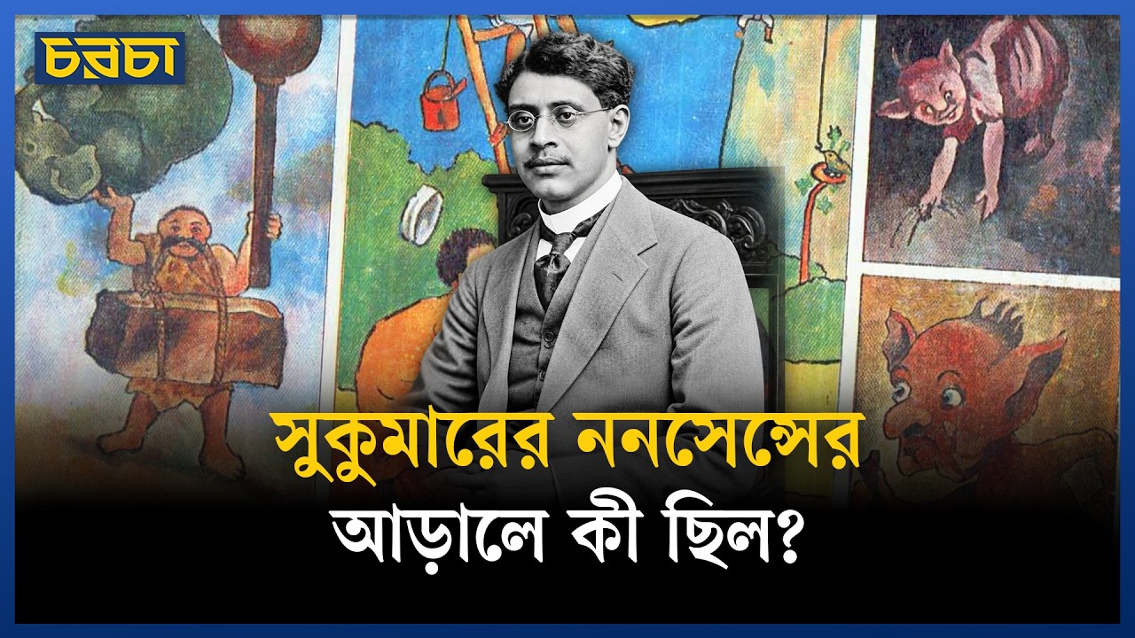 সুকুমার রায়ের লেখা সবই কি ‘ননসেন্স?