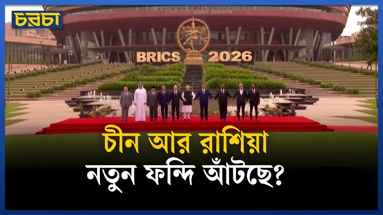 ভারতে বসেই বিশ্ব রাজনীতি বদলে দেবে ব্রিকস?