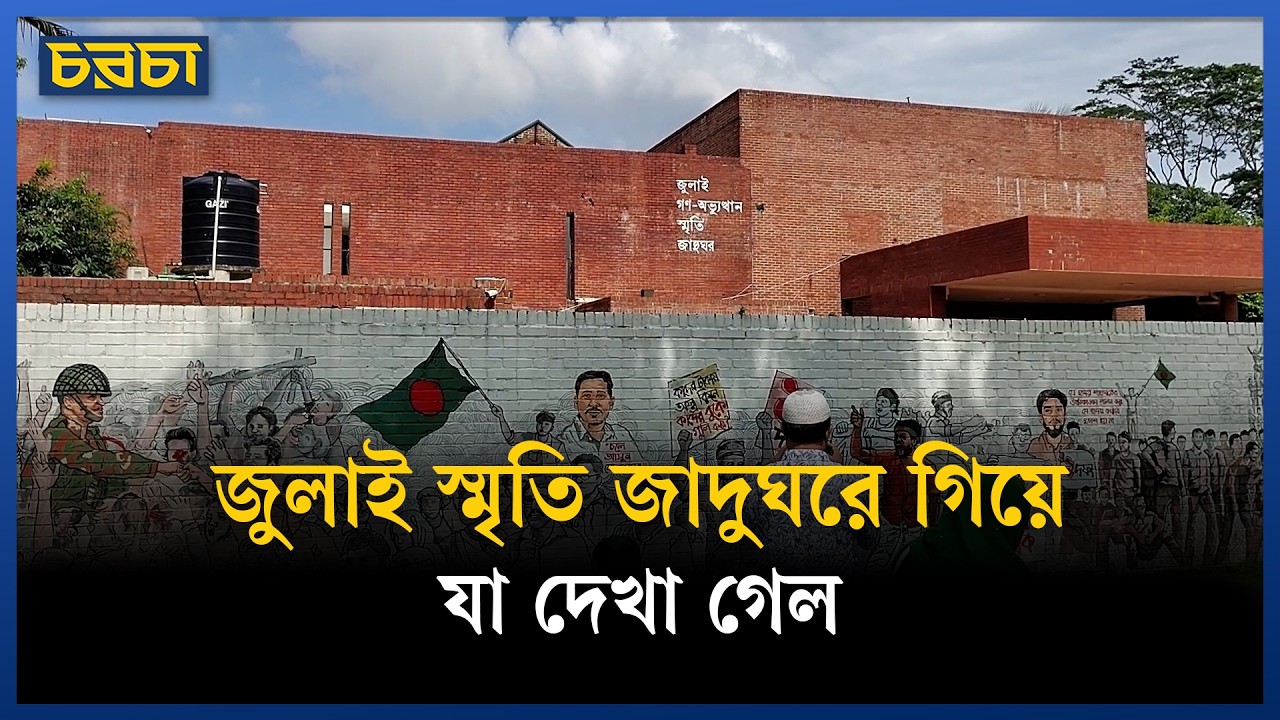 গণভবন এখন থেকে জুলাই গণঅভ্যুত্থান স্মৃতি জাদুঘর