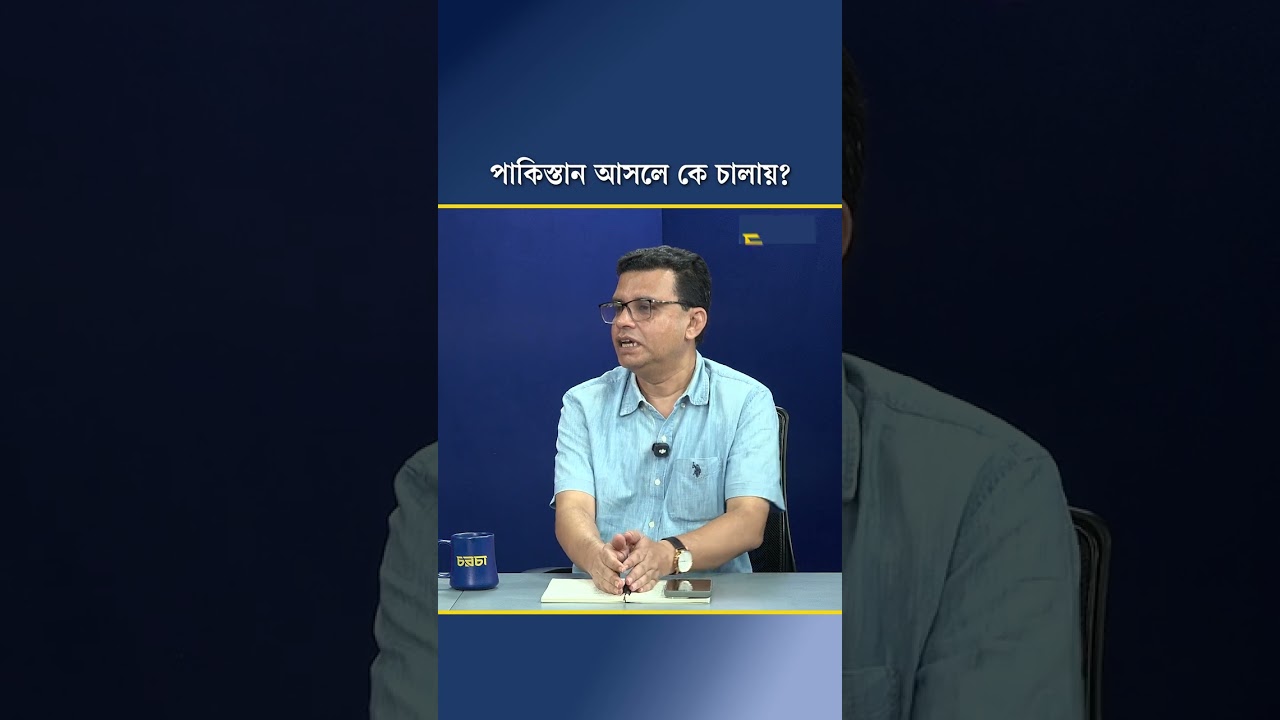 পাকিস্তান আসলে কে চালায়?