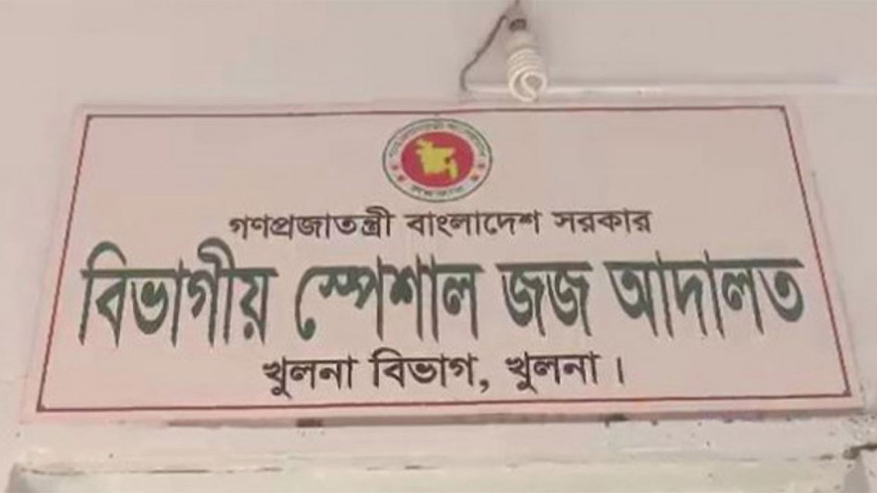 khulna-divisional-special-judge-court