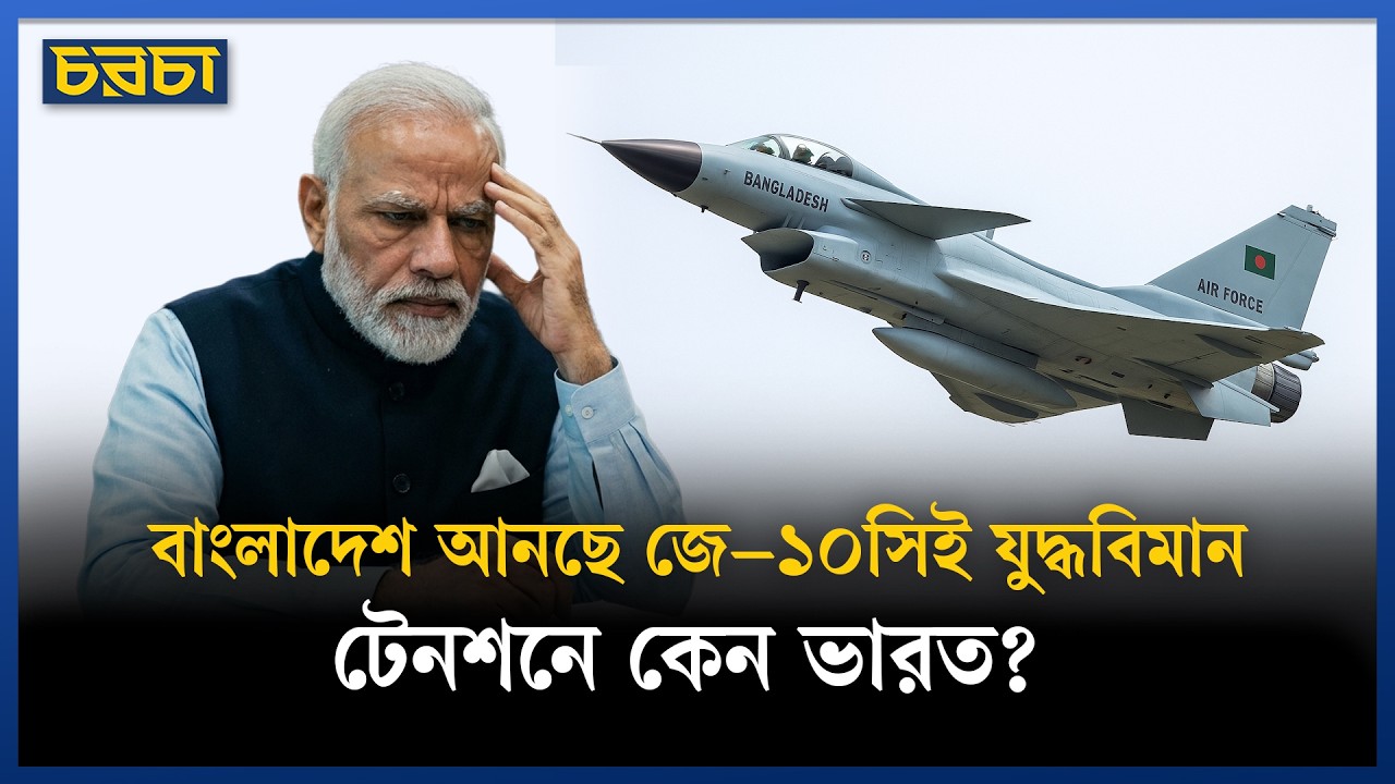 বাংলাদেশ জে–১০সিই যুদ্ধবিমান কিনলে ভারতের কেন আপত্তি?