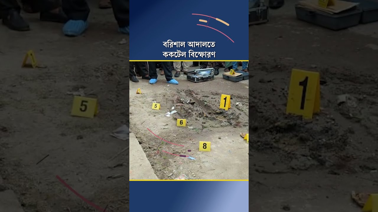 বরিশাল আদালতে ককটেল বিস্ফোরণ 
