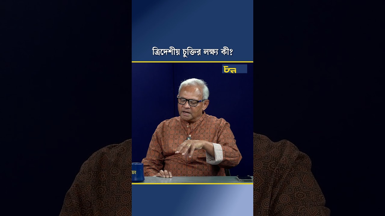 ত্রিদেশীয় চুক্তির লক্ষ্য কী? 