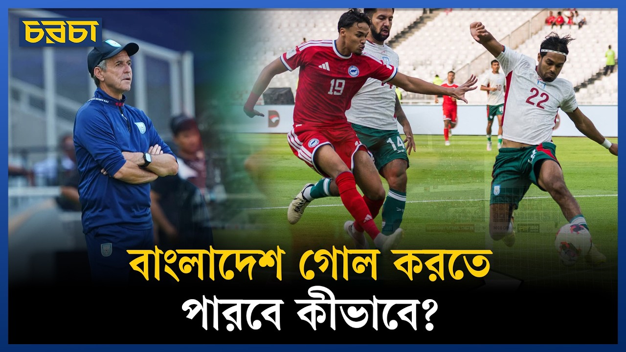 বাংলাদেশ সব পারে, গোল করতে পারে না কেন?