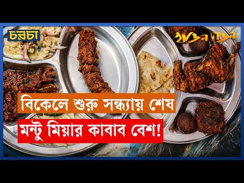 মন্টু মিয়ার কাবাবের স্বাদে কেন মুগ্ধ সবাই?