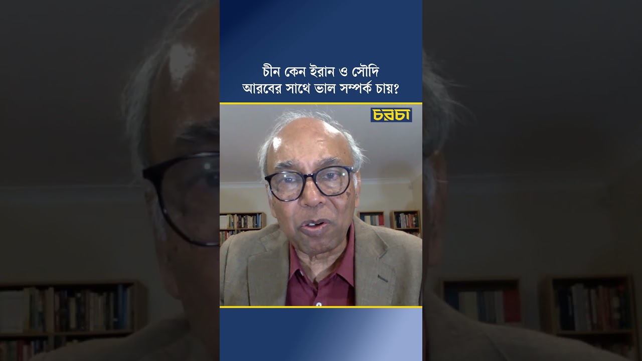 চীন কেন ইরান ও সৌদি আরবের সাথে ভাল সম্পর্ক চায়?