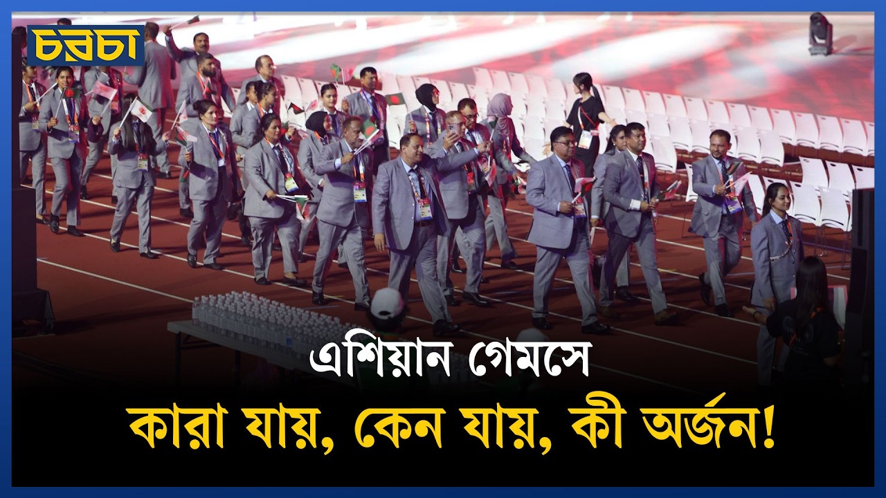 এশিয়ান গেমস যেন রাষ্ট্রের টাকায় আনন্দভ্রমণ