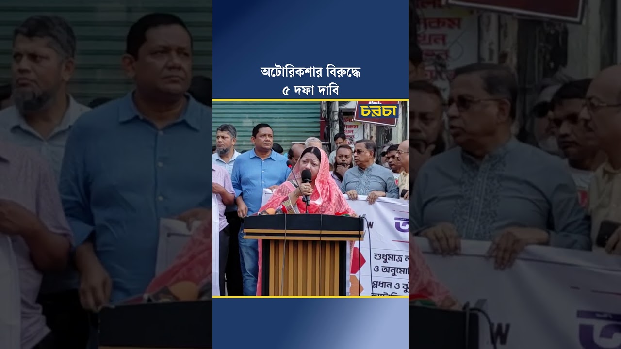 অটোরিকশার বিরুদ্ধে ৫ দফা দাবি