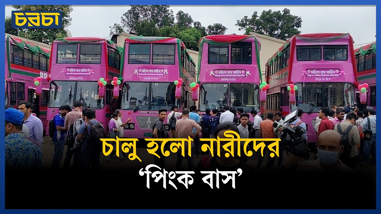 নারীদের জন্য ১৩ রুটে ১৪টি বাস