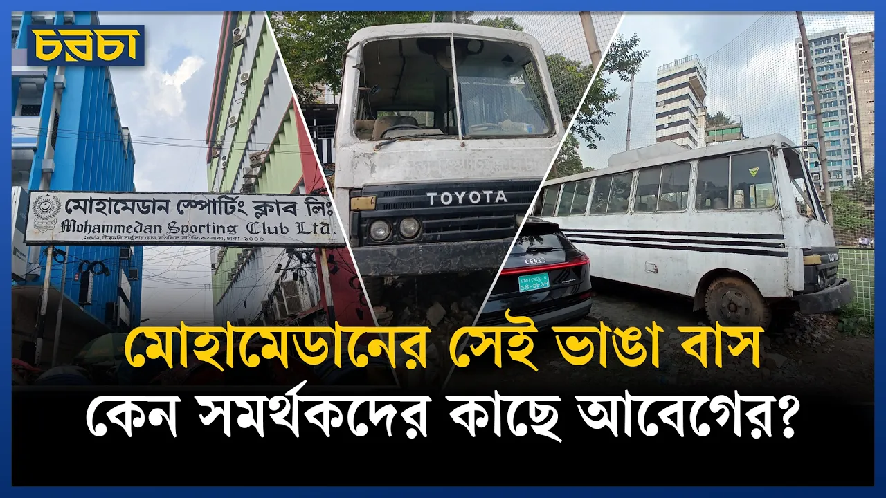একটা ভাঙা বাস: মোহামেডানের আবেগের অ্যান্টিক