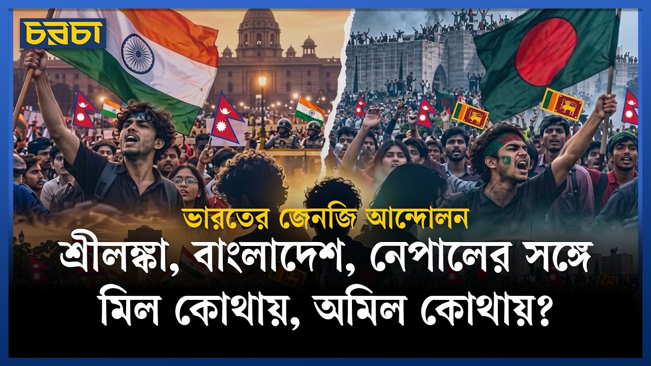 জেনজি আন্দোলন: শ্রীলঙ্কা, বাংলাদেশ, নেপাল বনাম ভারত