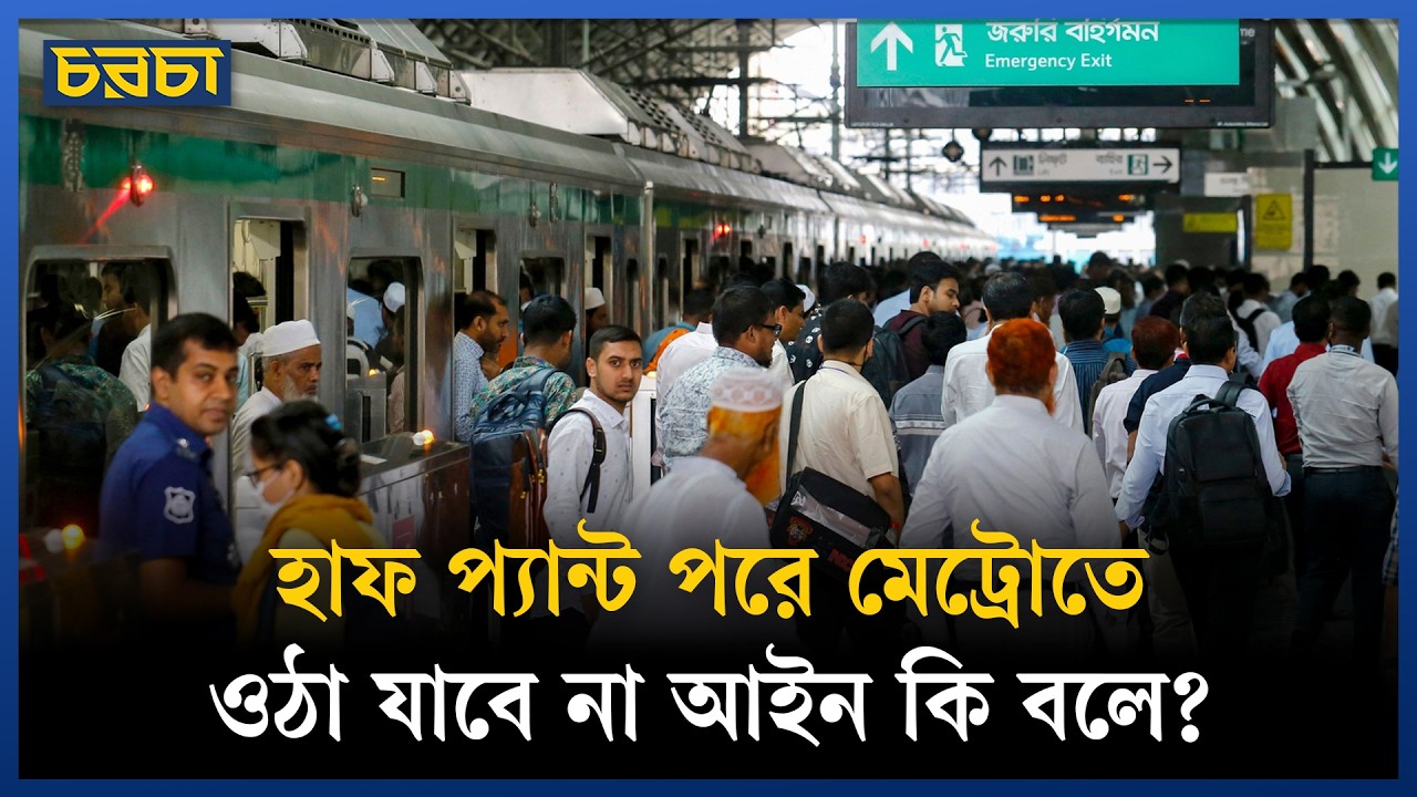 মেট্রো যাত্রীর পোশাক ঠিক করে দেবে পুলিশ?