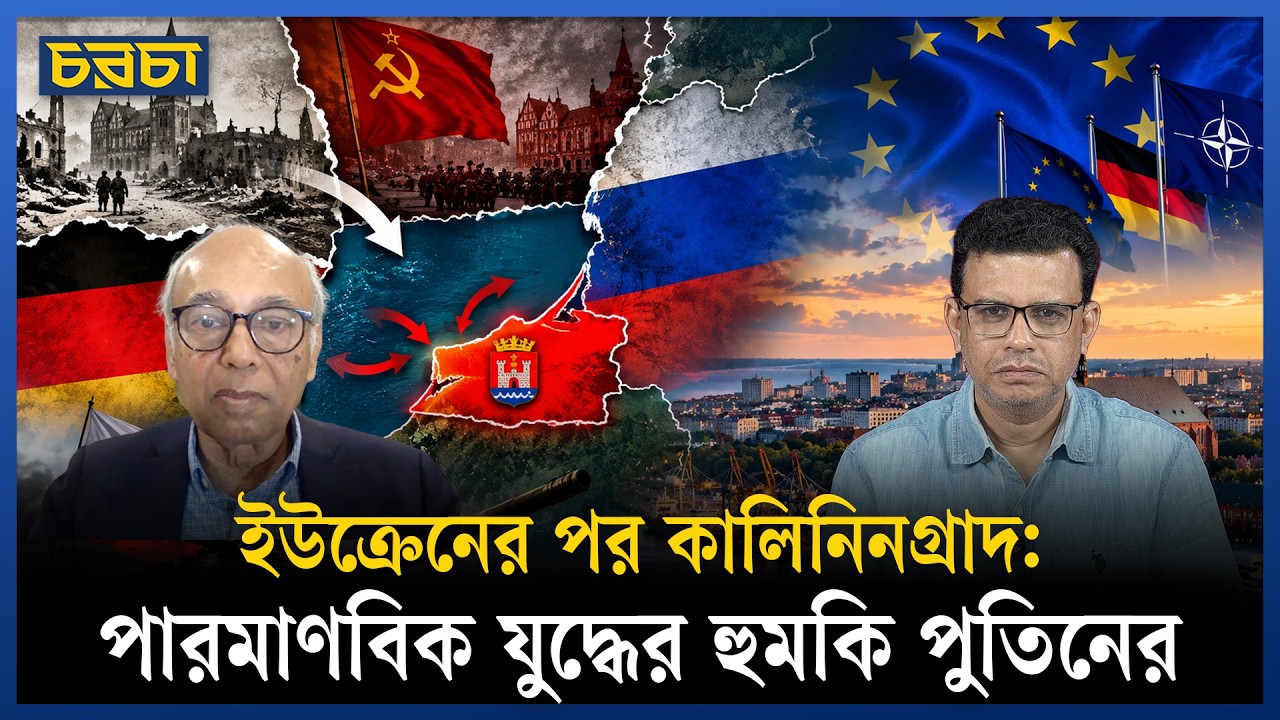 কালিনিনগ্রাদ নিয়ে গোটা ইউরোপ রাশিয়াকে উসকানি দিচ্ছে