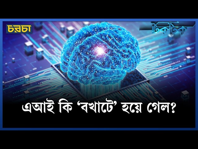 টার্মিনেটরের ভয়ংকর ‘স্কাইনেট’ হয়ে যাচ্ছে এআই?