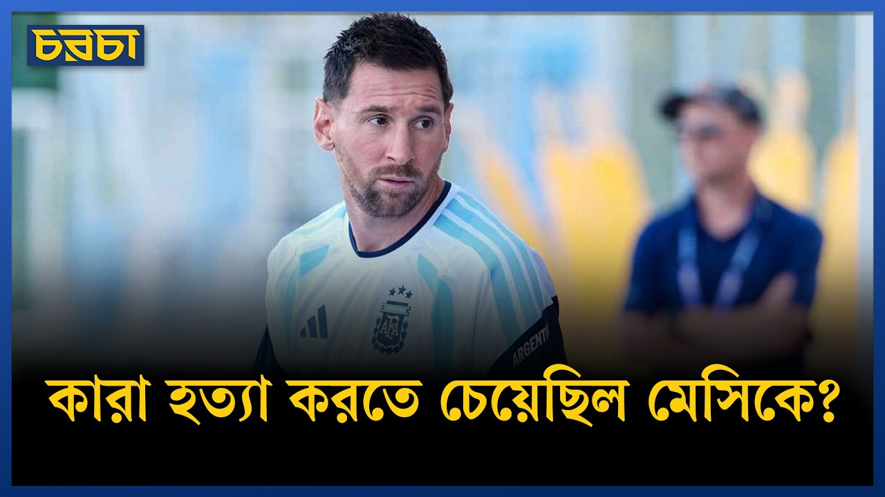 বিশ্বকাপে মেসিকে ‘বোমা মেরে উড়িয়ে দেওয়ার’ হুমকি