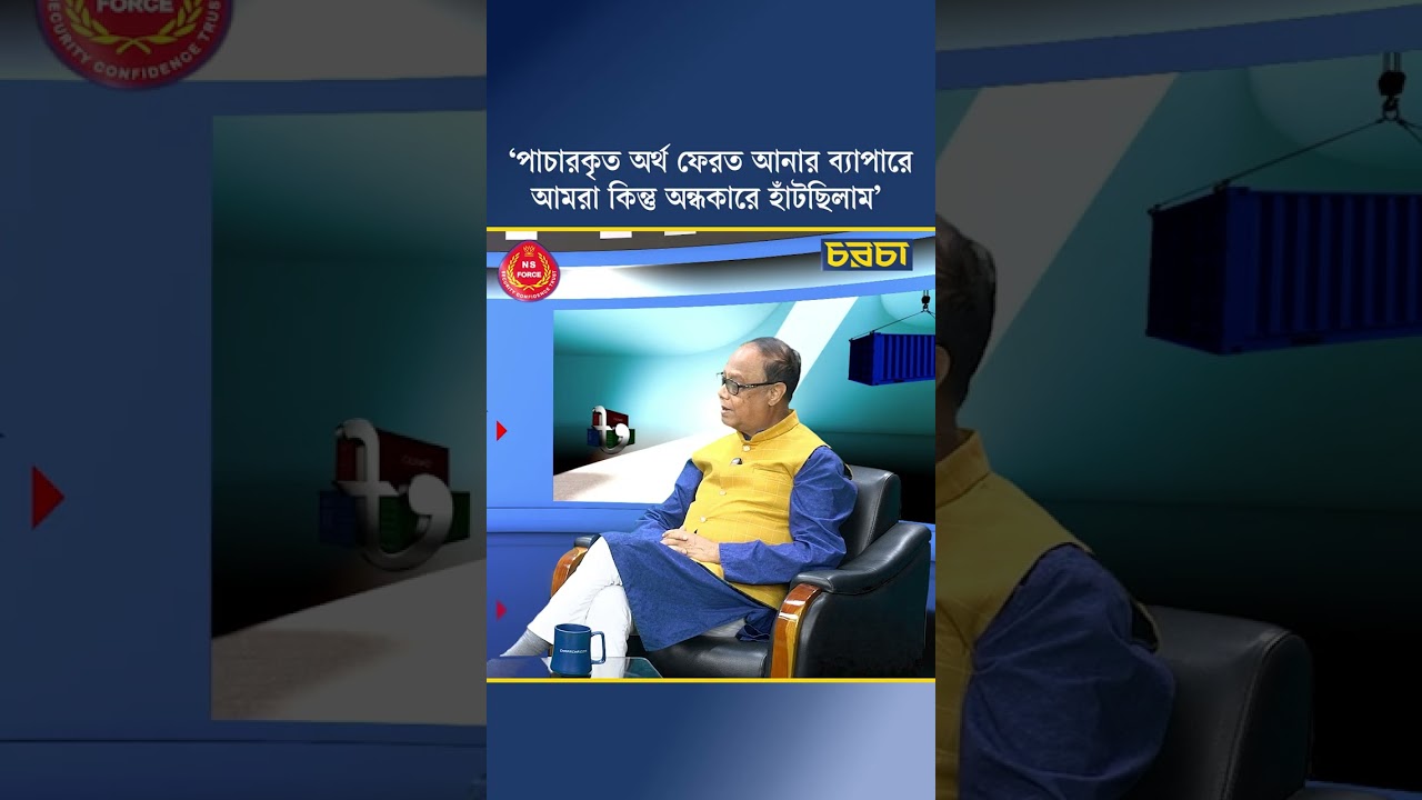 ‘পাচারকৃত অর্থ ফেরত আনার ব্যাপারে আমরা কিন্তু অন্ধকারে হাঁটছিলাম’