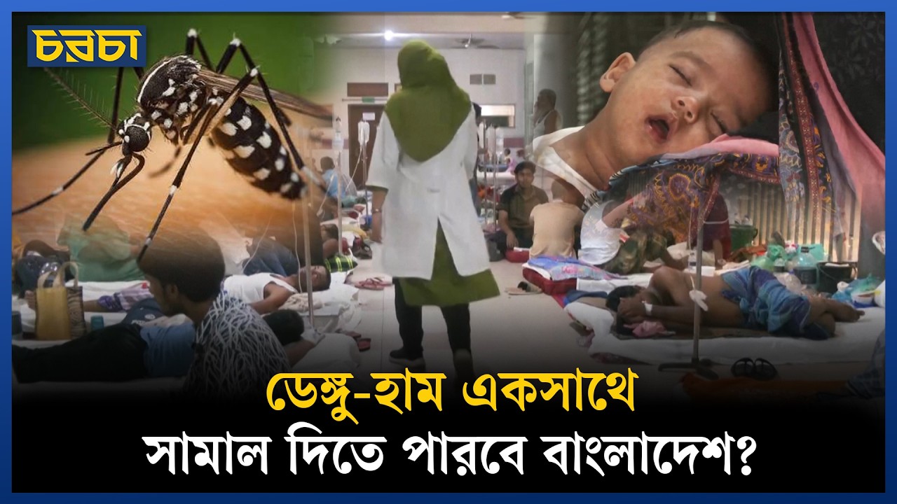 হামের নজিরবিহীন প্রাদুর্ভাবে বিপর্যস্ত বাংলাদেশ: রয়টার্স