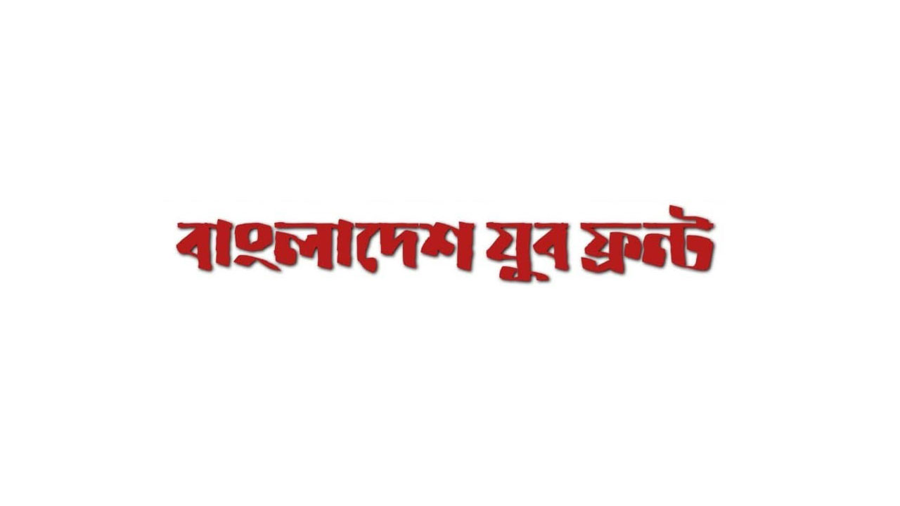 সরকারি চাকরিতে ভাইভা নম্বর বৃদ্ধির সিদ্ধান্ত বাতিলের দাবি যুব ফ্রন্টের