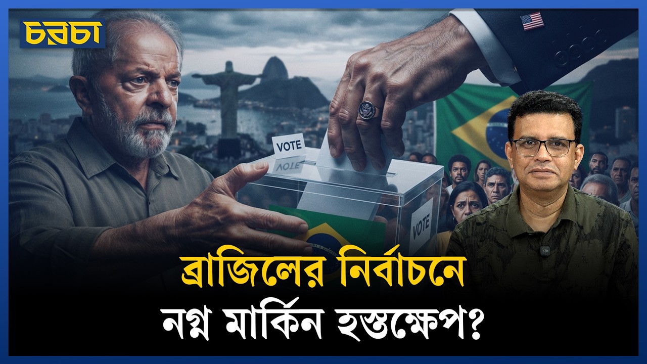 ব্রাজিলেও সরকার বদলাতে চায় আমেরিকা?