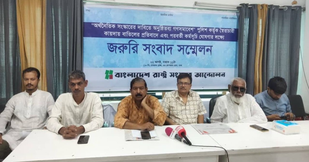 ‘অগণতান্ত্রিক ও স্বৈরাচারী’ সিদ্ধান্তের ব্যাখ্যা চায় রাষ্ট্র সংস্কার আন্দোলন