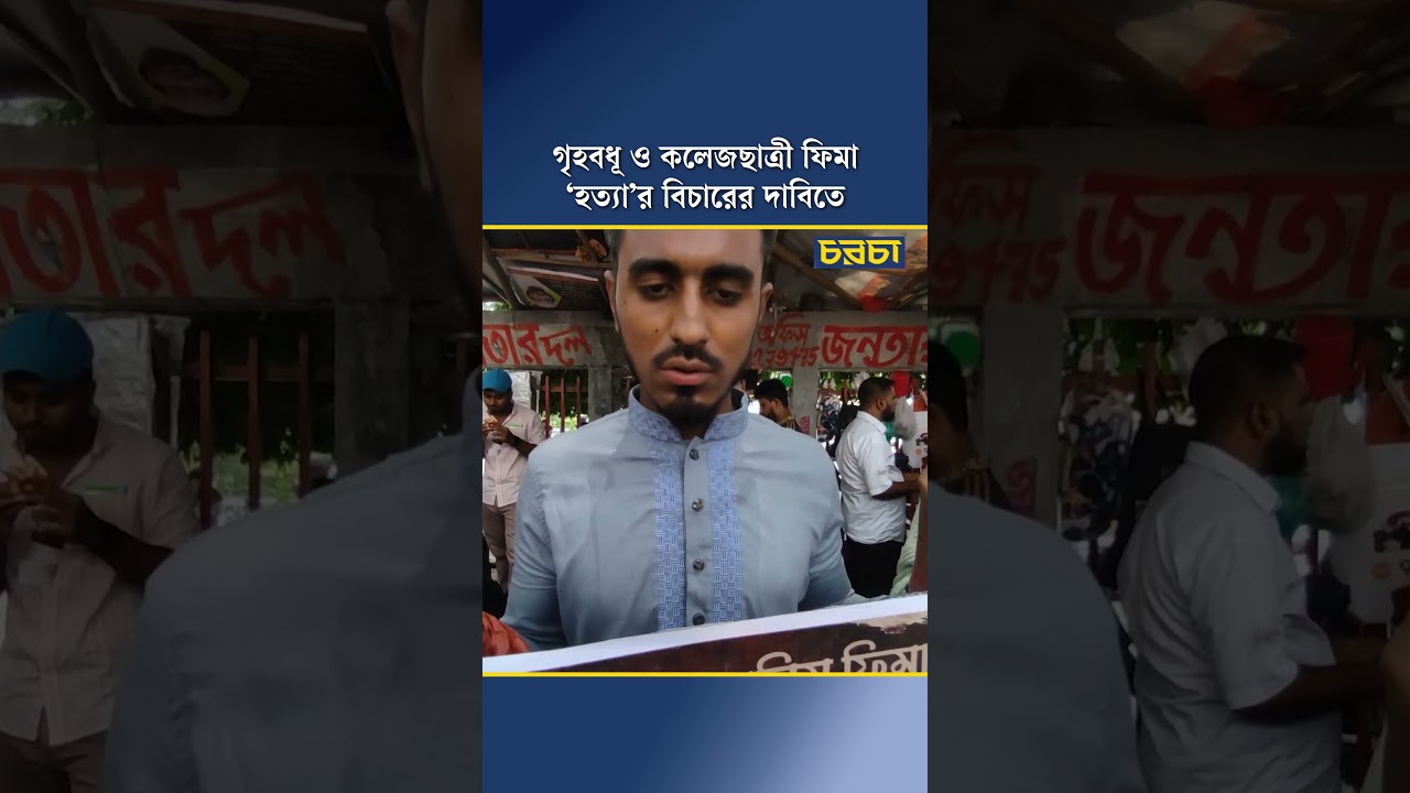 গৃহবধূ ও কলেজছাত্রী ফিমা ‘হত্যা’র বিচারের দাবিতে মানববন্ধন