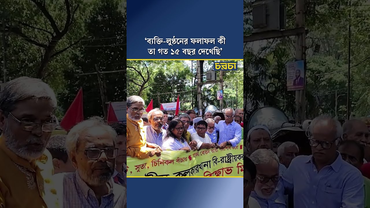 ‘ব্যক্তি-লুণ্ঠনের ফলাফল কী তা গত ১৫ বছর দেখেছি’