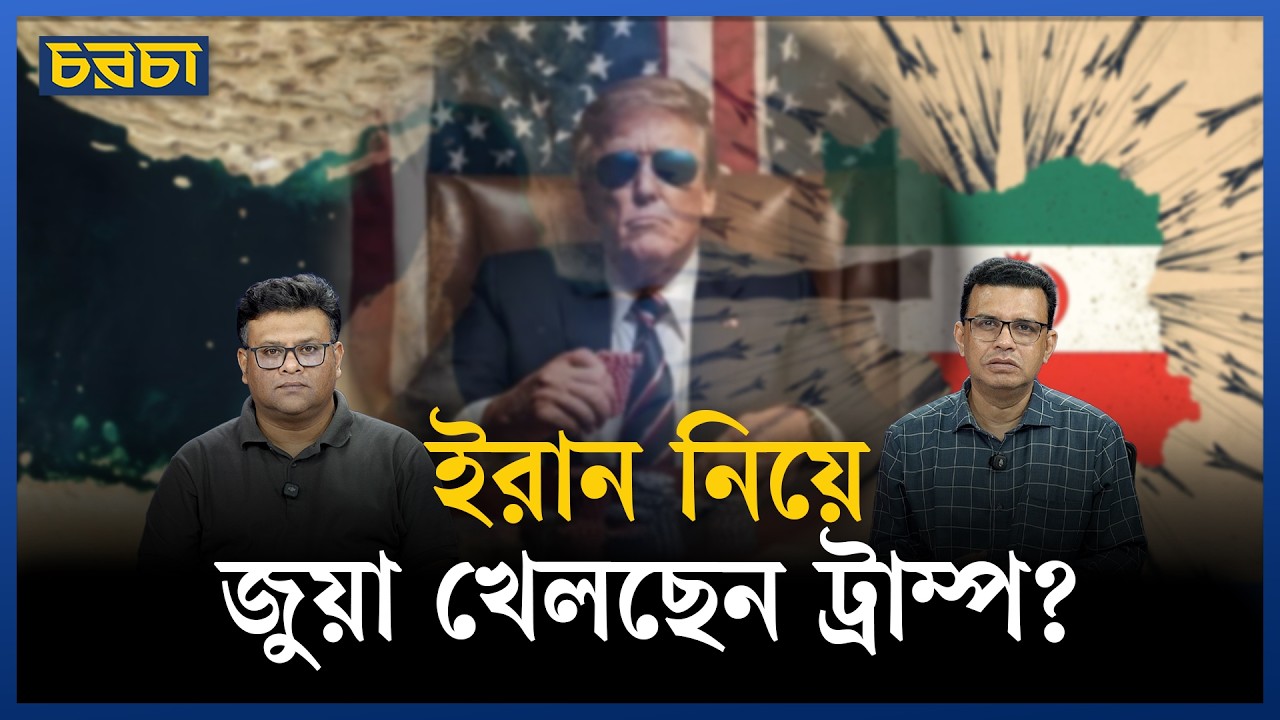 আবারও যুদ্ধের পাঁয়তারা ট্রাম্পের?