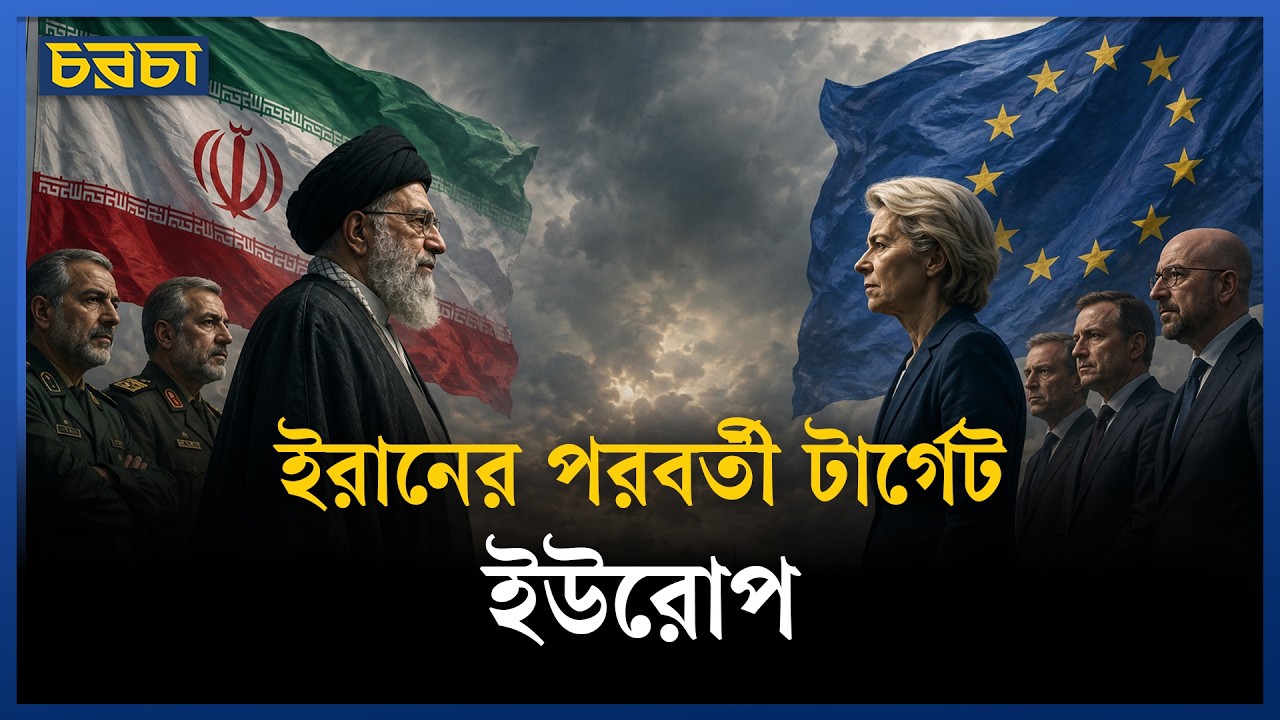ইরান-আমেরিকা যুদ্ধের ক্ষেত্র বিস্তৃত হচ্ছে?