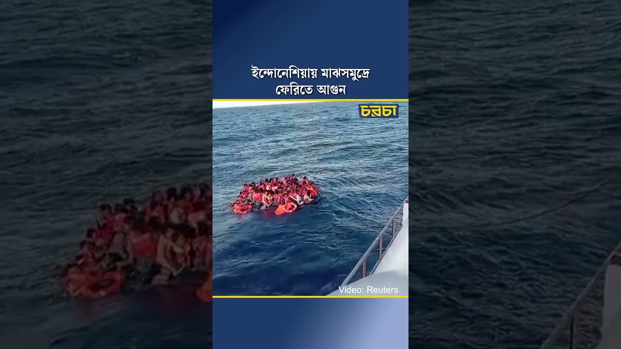 ইন্দোনেশিয়ায় মাঝসমুদ্রে ফেরিতে আগুন 