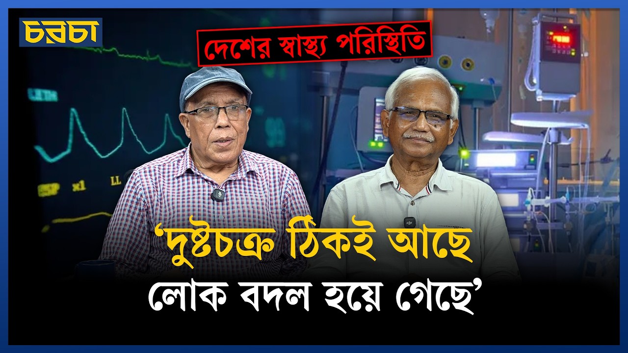 ‘আইসিইউর আগের ধাপগুলোতে কেন চিকিৎসা ব্যবস্থা থাকবে না?’