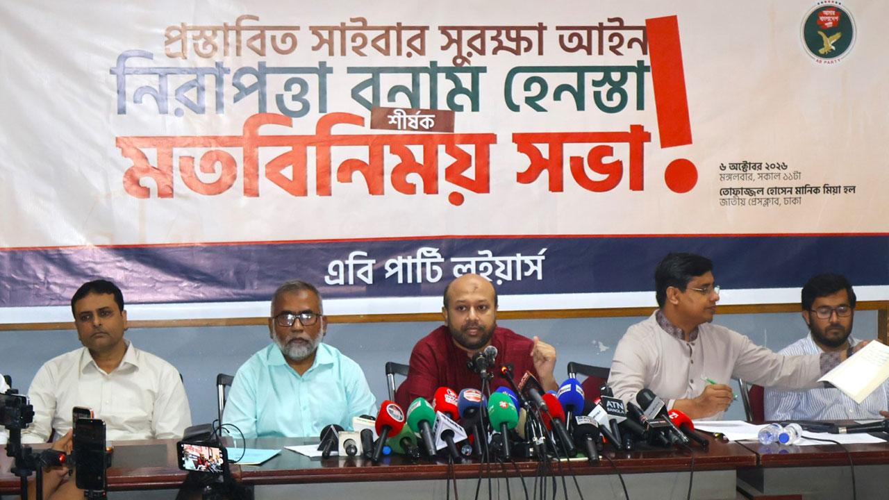 সাইবার অপরাধ ঠেকাতেই সাইবার আইন হওয়া উচিত, ভিন্নমত দমনে নয়: এবি পার্টি