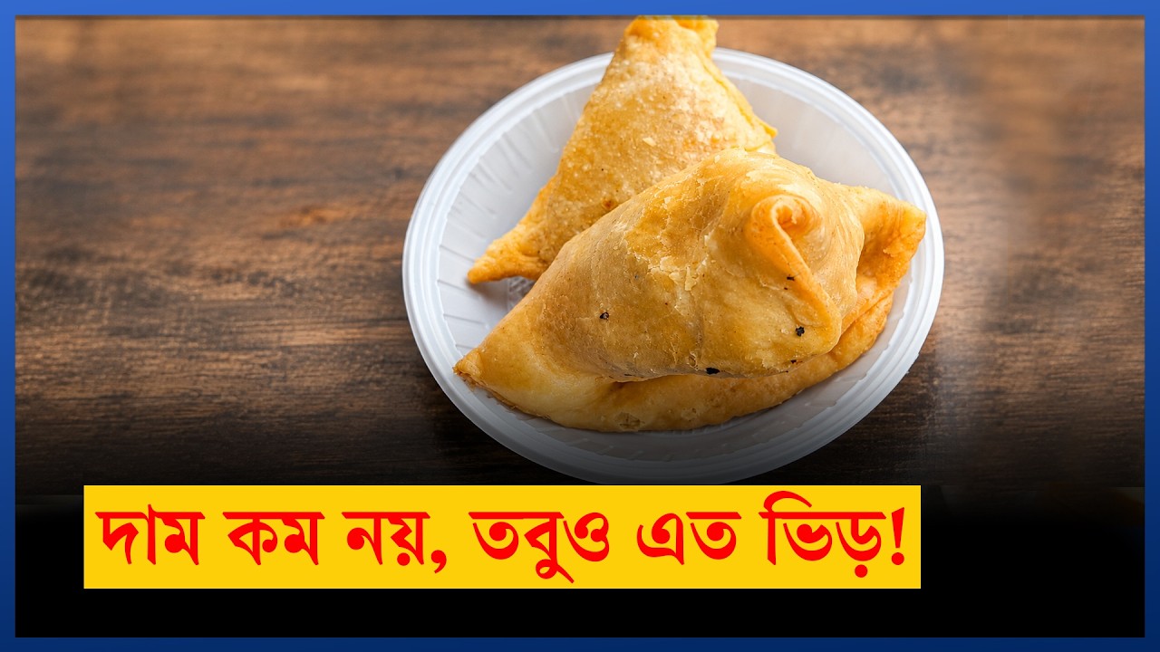 মতিঝিলের ৪০ টাকা দামের এই সমুচা কি সেরা?