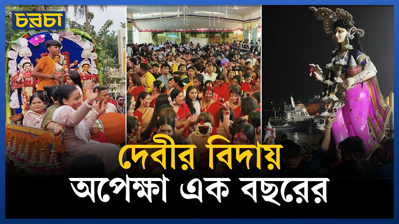 বিসর্জনে বিদায় দেবী দুর্গার, শেষ হলো শারদীয় উৎসব