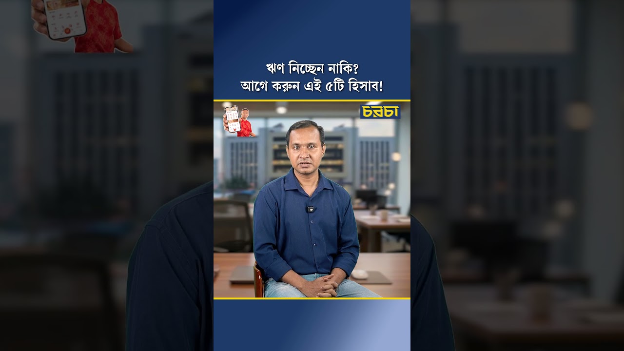 ঋণ নিচ্ছেন নাকি? আগে করুন এই ৫টি হিসাব!
