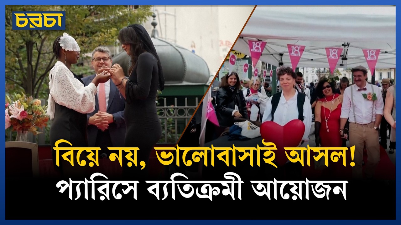 প্যারিসে বিয়ে না করার উৎসব!