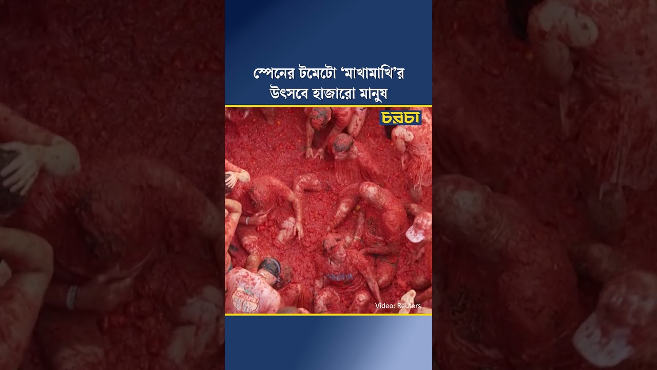 স্পেনের টমেটো ‘মাখামাখি’র উৎসবে হাজারো মানুষ