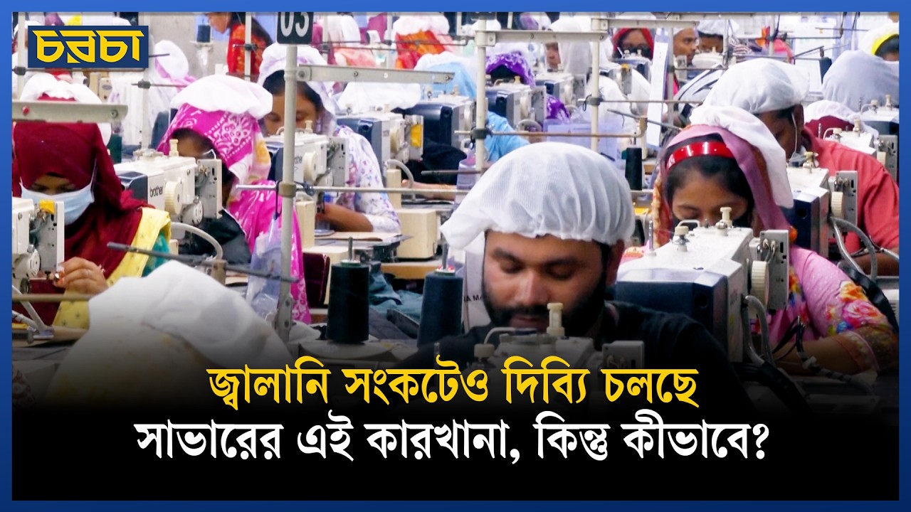 জ্বালানি সংকটেও সচল এই ফ্যাক্টরি, উল্টো কমেছে বিদ্যুতের খরচ!
