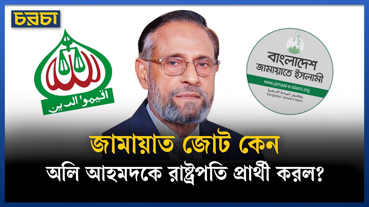 অলি আহমদকে রাষ্ট্রপতি প্রার্থী করা কি জামায়াতের ইমেজ বদলের চেষ্টা?
