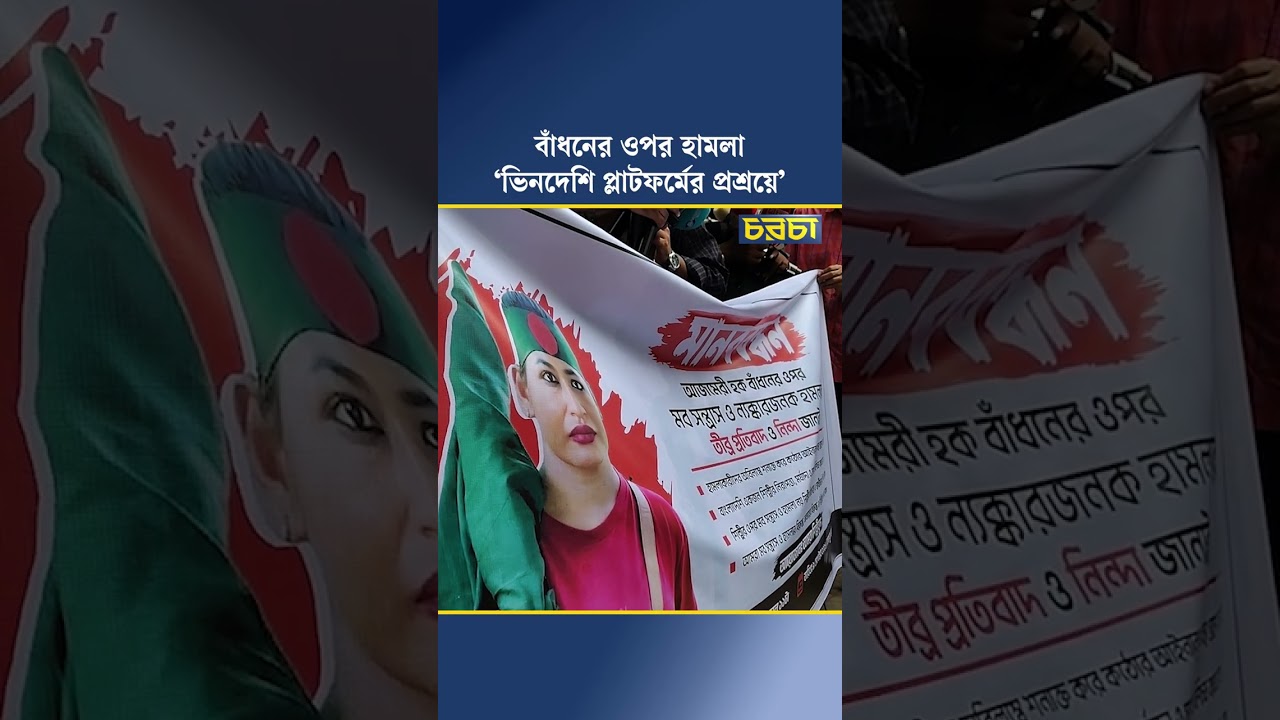 বাঁধনের ওপর হামলা, ‘ভিনদেশি প্লাটফর্মের প্রশ্রয়ে’