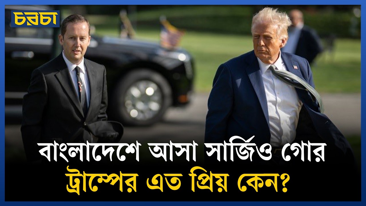 ট্রাম্পের ‘ডানহাত’ সার্জিও গোর কে? কেন আলোচিত? বিতর্ক কী নিয়ে?
